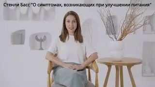 Стэнли Басс 