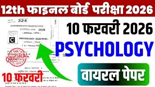 Class 12 Psychology VVI Objective Questions Answer 2026|12 Psychology Important Question Bihar Board