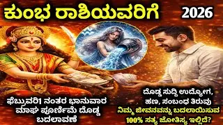 ಕುಂಭ ರಾಶಿ 2026: ಫೆಬ್ರವರಿ1 ಭಾನುವಾರ ಮಾಘ ಪೂರ್ಣಿಮೆ ನಂತರ ವಿಧಿ ತಿರುಗುತ್ತದೆ  |  kumbha Rashi 2026