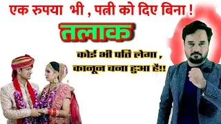 तलाक़ बिना एक पैसे दिए बिना