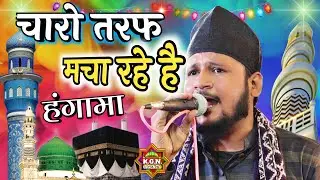 चारो तरफ मचा रहे है हंगामा | Asgar Raza Allahbadi | shahjadpur jalsa | New Naat 2022 | Asgar Raza