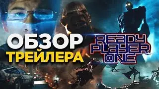 ЧТО ПОКАЗАЛИ В ТРЕЙЛЕРЕ READY PLAYER ONE / ПЕРВОМУ ИГРОКУ ПРИГОТОВИТЬСЯ