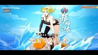 Naruto Online Mobile - Новый ниндзя А  Самуи ( Купальник )