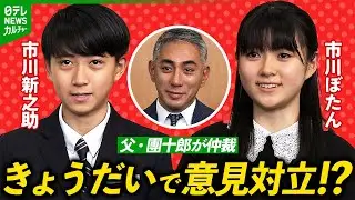 【市川ぼたん＆新之助】一触即発の大論争　子どもたちとの共演に父・團十郎「油断はできない」