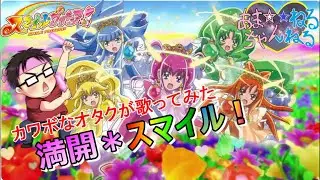 【カワボなオタクが1番だけ歌ってみた】『満開＊スマイル！/吉田仁美』スマイルプリキュア!【再生回数1000回でフルやります！】