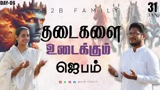 தடைகளை உடைக்கும் ஜெபம் | DAY 06 | Jabez Christie | Anita jabez | B2B Family |JAN 31 #morningprayer