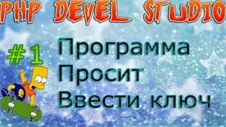 PHP DS #1 Программа просит ввести ключ