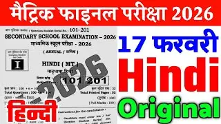 17 February Class 10th Hindi Original Viral Question Paper 2026 | 17 Feb 10th Hindi Viral Paper 2026