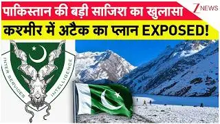 Breaking News: पाकिस्तान की बड़ी साजिश का खुलासा .. कश्मीर में अटैक का प्लान EXPOSED