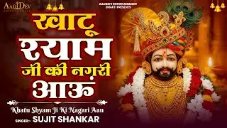 Khatu Shyam Ji Ki Nagari Aau | खाटू श्याम जी की नगरी आऊ | #Khatu #Shyam Ji Official Song