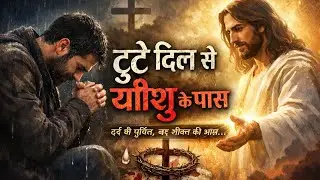 टूटे दिल से यीशु के पास!!Hindi Christian song!!BRBOFFICIAL 