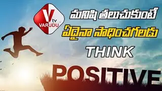 The Science of Positive Thinking || Varudu TV