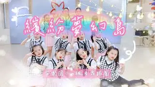 2024楓香Ｘ安樂國小舞蹈社團《繽紛夢幻島》
