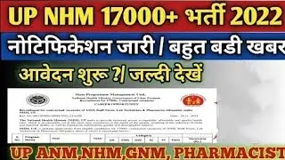 Up Nhm 17000+ भर्ती 2022/नोटिफिकेशन जारी/Up Nhm New Vacancy 2022/Up Anm Vacancy 2022/Up Pharmacist
