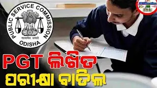 OPSC PGT EXAM CANCELLED || OPSC Physics || OPSC mathematics || OPSC ODIA