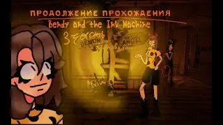 ТЕПЕРЬ Я НА ПОБЕГУШКАХ У АНГЕЛА ||Bendy and the Ink Machine 3.1 chapter