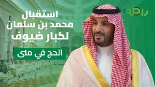 شوفوا استقبال محمد بن سلمان لكبار ضيوف الحج في منى