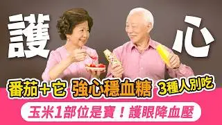 這1蔬果降低高血壓風險！3吃法讓茄紅素吸收率暴增，生吃或熟吃好？3種人別吃。這1種玉米可防視網膜退化，1部位別丟，降血壓穩血糖消腫。它是水腫瘦身的好朋友，比玉米熱量少3倍｜胡乃文開講Dr.HU_330
