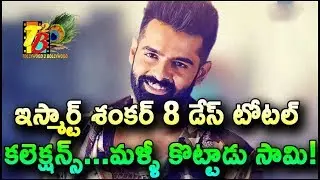 Rocking Day 8: iSmart Shankar 8 Days Total WW Collections| iSmart Shankar 8 Days Total Collections