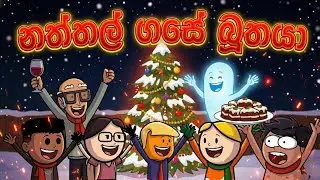නත්තල් ගසේ බූතයා! 😱🎄|සොහොනෙන් ගෙනාපු ගහේ යකෙක්? | Sinhala Funny Cartoon #TwinCraft #Funny #sinhala