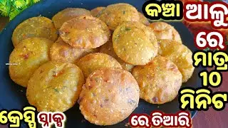 ସମୋସା କଚୋଡି ପକୁଡି ସବୁଭୁଲିଯିବେ ଯେତେବେଳେ ଏମିତିକା ସ୍ନାକକ୍ସ ଆଳୁରେ ବନେଇବେ/Instant snacks/aloo snacks/odia
