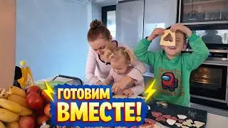VLOG: ГОТОВИМ ВМЕСТЕ! КАК Я РАНЬШЕ СПРАВЛЯЛАСЬ? 14.02.26