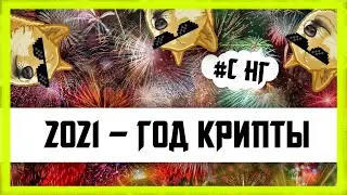 🎈 ИТОГИ 2020 КРИПТОГОДА | Биткоин Прогноз Крипто Новости | Bitcoin BTC Как заработать 2021 ETH