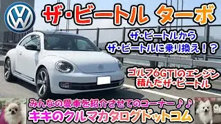 VW ザ・ビートルターボ 「あなたの愛車を見せてのコーナー♪」。ザ・ビートルからザ・ビートルに乗り換え！？こだわり抜いて見つけた希少なザ・ビートル紹介！！