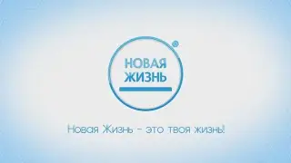 СУПЕР КОМПАНИЯ !!!цена+качество!!! НОВАЯ ЖИЗНЬ Украина