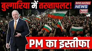 Bulgaria govt resigns after public protest | Politics | Bharat Update #politics #bulgaria