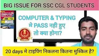 SSC CGL MAINS_ Computer & Typing मे Pass होना क्यों जरुरी है? ||SSC|| #ssc #ssc_cgl