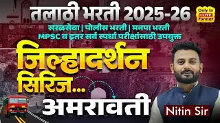 Talathi Bharti 2025-26 | जिल्हादर्शन सिरिज | Amravati | MPSC व सर्व स्पर्धा परीक्षांसाठी उपयुक्त..