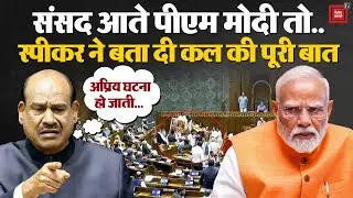 Budget Session 2026: Speaker Om Birla बोले,संसद में PM Modi के साथ हो जाती अप्रत्याशित घटना|Congress