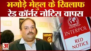 PNB Scam: भगोड़े Mehul Choksi के खिलाफ Interpol ने हटाया Red Corner Notice