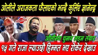 Kp Oli ले अराजकता फैलाएको भन्दै कुर्लिए Gyanendra Shahi १५ गते राजा ल्याउछौ हिम्मत भए रोकेर देखाउ
