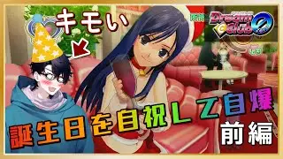 誕生日に何してんの？「ドリームクラブzero」前編