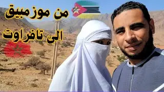 زوجتي رجعتها امازيغية| بعد 5 سنوات من الغربة و اخيرا عدت الى المغرب