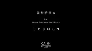 国松希根太 個展「COSMOS」CAI04ギャラリーVol14 [D's ラウンジ サッポロ]