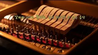 알파파 닐스 프람 느낌의 피아노 연주  : 집중력,명상,잡념제거,카페음악,휴식 / Alpha Waves Piano Music: like Nils Frahm