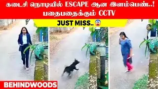 Just Miss..😨 கடைசி நொடியில் Escape ஆன இளம்பெண்..! பதைபதைக்கும் CCTV