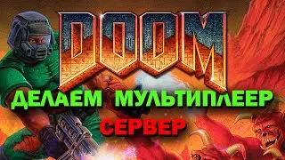 Как поиграть классический DooM на своем сервере