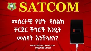 How can we Identify smart phone Charger Problems? ' የስማርት ስልኮች ቻርጀር ችግሮችን እንዴት መለዬት እንችላለን?''