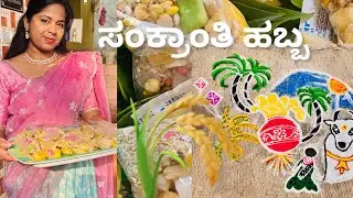 ನಮ್ಮ ಮನೆಯ ಸಂಕ್ರಾಂತಿ ಹಬ್ಬ ೨೦೨೬