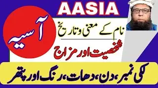 👍 Asia Name Urdu Meaning | Asia islamic name lucky number & lucky day | Sahaba Names | Girls Names