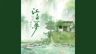 江南一梦