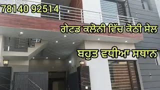 ਕੋਠੀ ਵਿਕਾਊ ਗੇਟਡ ਕਲੋਨੀ ਵਿੱਚ#punjab #home #realestate #property #house #sale #homedecor #vlog #vlogs  