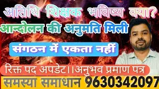 अतिथि शिक्षक भविष्य क्या?आन्दोलन अनुमति मिली।अभी भी संगठन में एकता नहीं।