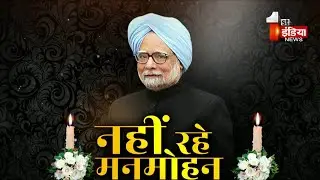 Manmohan Singh Funeral: राजकीय सम्मान के साथ हुआ अंतिम संस्कार, देखिए पूरी खबर