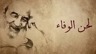 لحن الوفاء، رشيد غلام