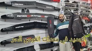 الجديد في معدات الغوص الحر تحت الماء ⚓️🚣💥